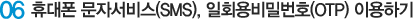 06 ޴ ڼ(SMS), ȸйȣ(OTP) ̿ϱ