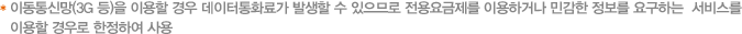 ̵Ÿ(3G ) ̿  ȭᰡ ߻  Ƿ  ̿ϰų ΰ  䱸ϴ 񽺸 ̿  Ͽ 