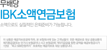 �Ҿ����ε� �����ڻ� �غ񰡴� ����� IBK�Ҿ׿��ݺ����Ͻû�Ȱ�ڱ��� ���� ������ ���� ���谡 ���� ����ȯ�ޱ��� 50%���� ������ ���� �ߵ����� ���� �� ��ǰ�� �����ں�ȣ ��� ��ǰ�Դϴ�. 